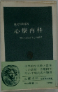 心療内科　「いは気から」の医学
