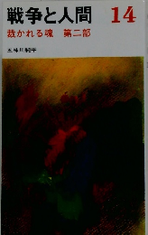 戦争と人間14　裁かれる魂　第二部