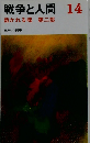 戦争と人間14　裁かれる魂　第二部