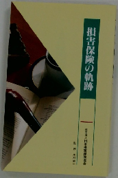 損害保険の軌跡