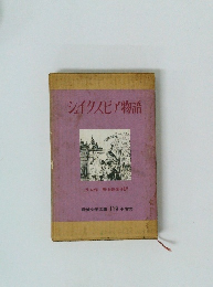 シェイクスピア物語