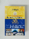 大川隆法 監修　地の果てまでも伝道せよ