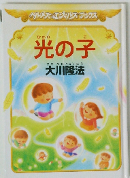 光の子　