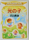 光の子　