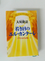 若き日のエル・カンターレ