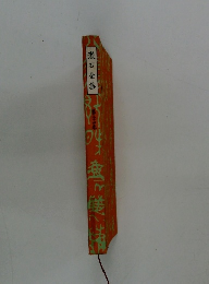 漱石全集 第二十四巻