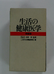 生活の健康医学　特装版