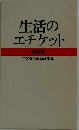 生活のエチケット　特装版