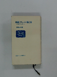 地震・プレート・陸と海　地学入門