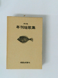 年刊短歌集　第10集