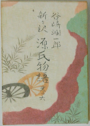 新々訳 源氏物語　巻六