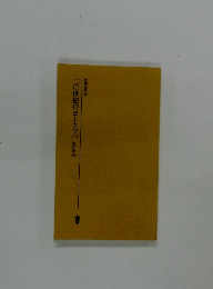 二〇世紀のヨーロッパ 西洋史 10