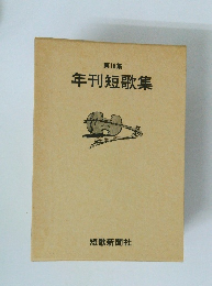 年刊短歌集　18