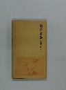 漱石全集　33　別册中