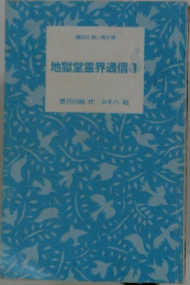 地獄堂霊界通信　1