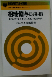 相続・贈与の法律相談