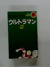 楳図かずおウルトラマン　２