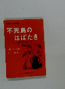 不死鳥のはばたき