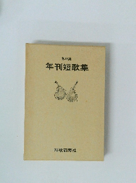 年刊短歌集　16