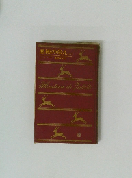 悪徳の栄え (上)