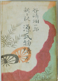 新々訳　源氏物語　巻1