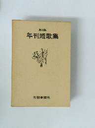 第12集 年刊短歌集