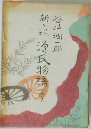 源氏物語 5 新々訳 