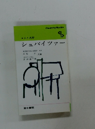 シュバイツァー 