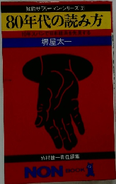 知的サラリーマン・シリーズ② 80年代の読み方