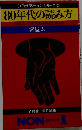 知的サラリーマン・シリーズ② 80年代の読み方
