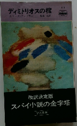 ディミトリオスの棺