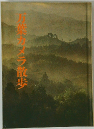 万熊カメラ散歩