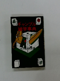 ギャンブル雑学事典
