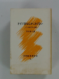 ドイツ語なんかこわくない