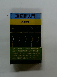 速記術入門