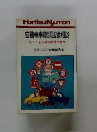 自動車事故 法律相談