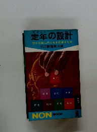 定年の設計