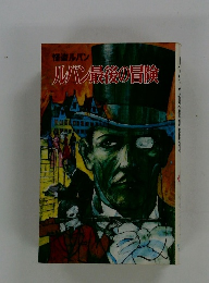 ルパン最後の冒険