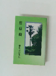 唐棕櫚　藤田政治歌集