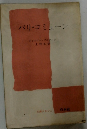 パリ・コミューン