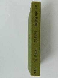 稲本 江戸文学選　１