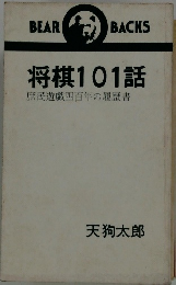 将棋101話