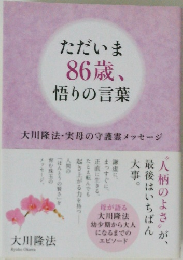 ただいま 86歳、悟りの言葉