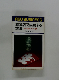 飲食店で成功する方法