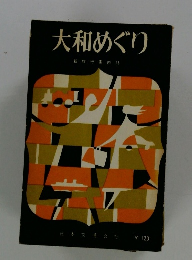 大和めぐり　 13