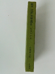 稲本江戸文学選 5 真情春雨衣 