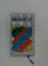 きものの着つけ