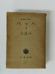 シュヴァイツァー バッハ 上