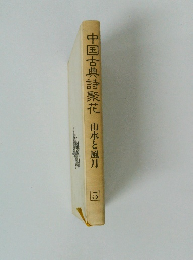 中国古典詩聚花５　山水と風月