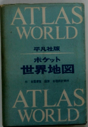 ATLAS WORLD　ポケット　世界地図